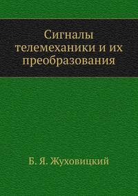 Сигналы телемеханики и их преобразования
