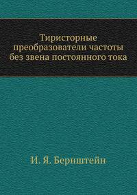 Тиристорные преобразователи частоты без звена постоянного тока