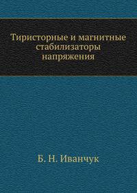 Тиристорные и магнитные стабилизаторы напряжения