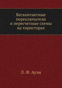 Бесконтактные переключатели и пересчетные схемы на тиристорах