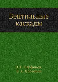 Вентильные каскады