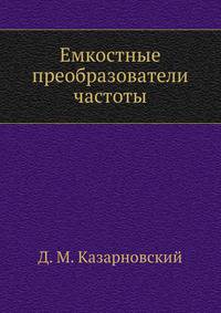 Емкостные преобразователи частоты