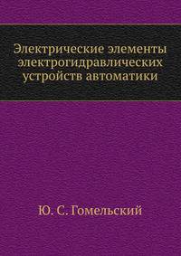 Электрические элементы электрогидравлических устройств автоматики