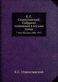 К. С. Станиславский. Собрание сочинений в восьми томах. 7 том. Письма 1886-1917