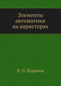 Элементы автоматики на варисторах
