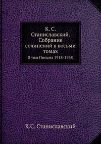К. С. Станиславский. Собрание сочинений в восьми томах. 8 том. Письма 1918-1938