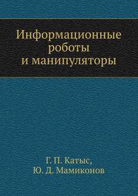 Информационные роботы и манипуляторы