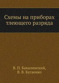 Схемы на приборах тлеющего разряда