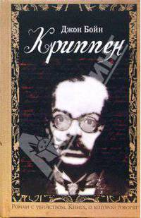 Криппен: Роман / Пер. с англ. Нугатова В. - (Книга, о которой говорят)