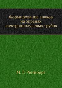 Формирование знаков на экранах электроннолучевых трубок