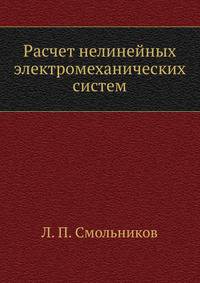 Расчет нелинейных электромеханических систем