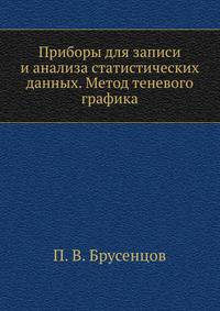 Приборы для записи и анализа статистических данных. Метод теневого графика