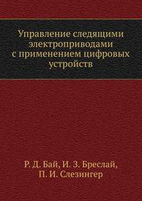 Управление следящими электроприводами с применением цифровых устройств