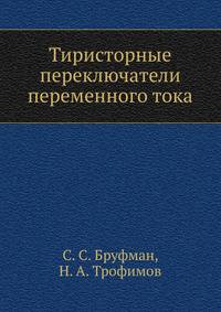 Тиристорные переключатели переменного тока