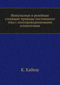 Импульсные и релейные следящие приводы постоянного тока с полупроводниковыми усилителями