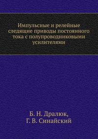 Импульсные и релейные следящие приводы постоянного тока с полупроводниковыми усилителями