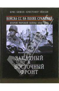 Войска СС на полях сражений Второй мировой войны 1939-1945. Западный и Восточный фронт