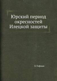 Юрский период окресностей Илецкой защиты