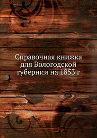 Справочная книжка для Вологодской губернии на 1853 г.