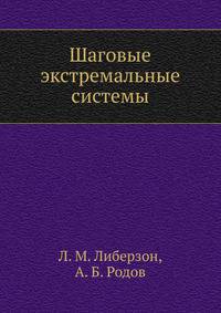 Шаговые экстремальные системы