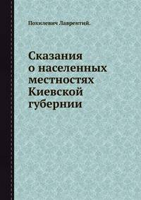 Сказания о населенных местностях Киевской губернии