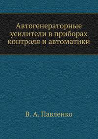 Автогенераторные усилители в приборах контроля и автоматики
