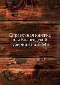 Справочная книжка для Вологодской губернии на 1854 г.