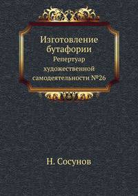 Изготовление бутафории. Репертуар художественной самодеятельности №26