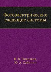 Фотоэлектрические следящие системы