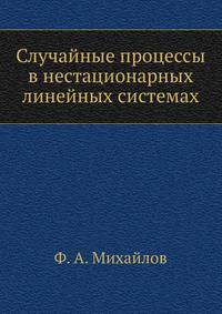 Случайные процессы в нестационарных линейных системах
