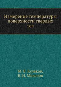 Измерение температуры поверхности твердых тел
