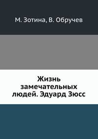 Жизнь замечательных людей. Эдуард Зюсс
