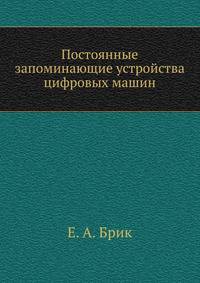 Постоянные запоминающие устройства цифровых машин