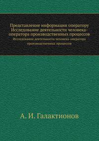 Представление информации оператору. Исследование деятельности человека-оператора производственных процессов