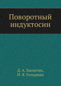 Поворотный индуктосин