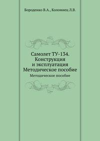 Самолет ТУ-134. Конструкция и эксплуатация