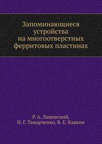 Запоминающиеся устройства на многоотверстных ферритовых пластинах