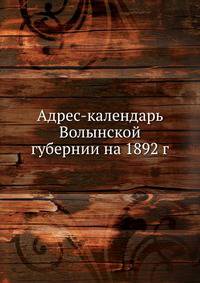 Адрес-календарь Волынской губернии на 1892 г.