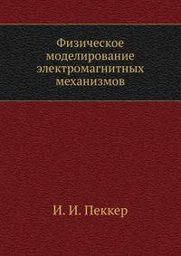 Физическое моделирование электромагнитных механизмов