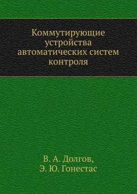 Коммутирующие устройства автоматических систем контроля