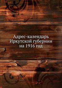Адрес-календарь Иркутской губернии на 1916 год