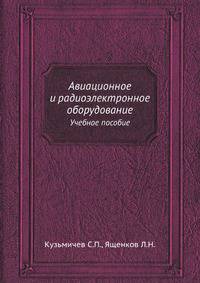 Авиационное и радиоэлектронное оборудование. Учебное пособие