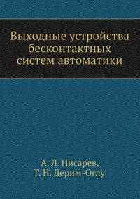 Выходные устройства бесконтактных систем автоматики