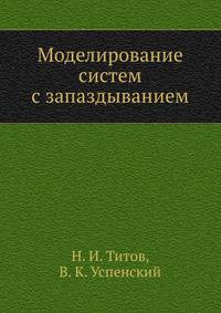 Моделирование систем с запаздыванием
