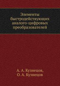 Элементы быстродействующих аналого-цифровых преобразователей