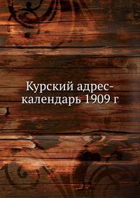 Курский адрес-календарь 1909 г.