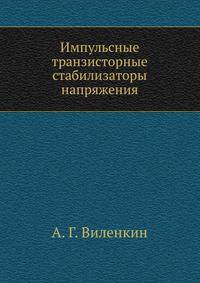 Импульсные транзисторные стабилизаторы напряжения
