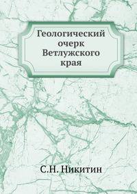 Геологический очерк Ветлужского края