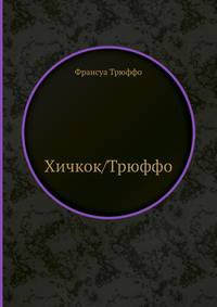 Хичкок/Трюффо