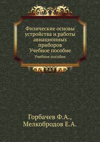 Физические основы устройства и работы авиационных приборов. Учебное пособие